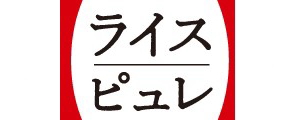 ライスピュレ