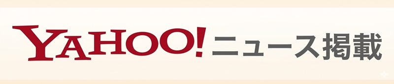 Yahoo!ニュースに当店が掲載されました。